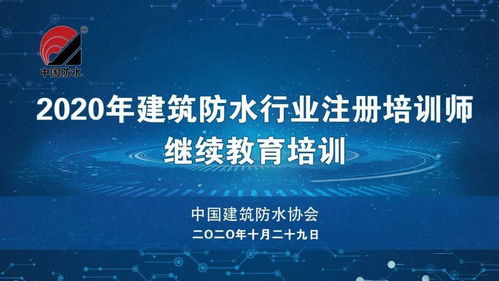 建筑防水行业注册培训师继续教育培训会开班 丨2020中国防水展