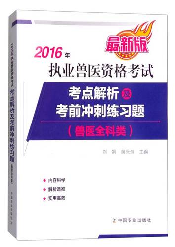 2016年执业兽医资格考试(兽医全科类):考点解析及考前冲刺练习题(最新