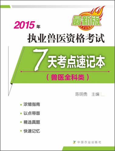 执业兽医资格考试:7天考点速记本(兽医全科类 2015年)