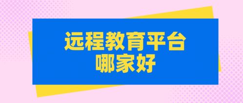 远程教育平台哪家好 适合培训机构开展线上授课的教学平台